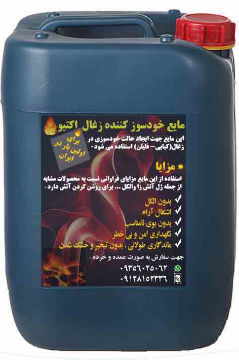 مایع خود اشتعال کننده(زغال)اکتیو