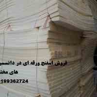 ابر و اسفنج و لمینت انواع پارچه 