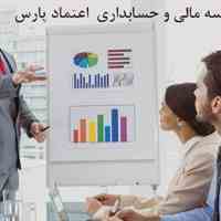 موسسه مالی و حسابداری اعتماد پارس