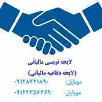 لایحه نویسی مالیاتی(لایحه دفاعیه مالیاتی)