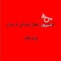 شغل اینترنتی پاره وقت در منزل