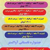  فروش ویژه اینترنت پرسرعت خانگی بدون مراجعه به دفتر