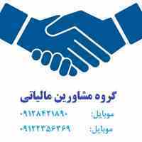 وکالت مالیاتی- مشاوره مالیاتی