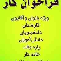 استخدام کاردرمنزل  :تایپیست.مترجم.ادمین تلگرام.مربی.و...