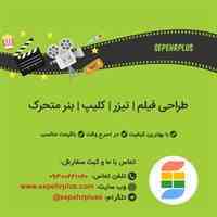  طراحی و ساخت فیلم | تیزر | کلیپ | بنر متحرک 