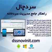 سردچال نرم افزار مدیریت سردخانه