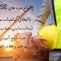 دریافت مدرک ایمنی بهداشت محیط HSe