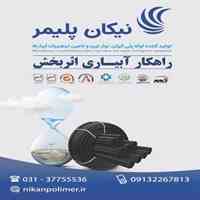 شرکت نیکان پلیمر اصفهان/نوارتیپ/لوله/اتصالات/ابیاری قطره ای/کشاورزی/بذر