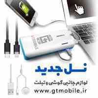 فروش عمده لوازم جانبی جی تی موبایل با قیمت مناسب