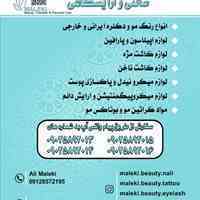 واردات و پخش تمامی لوازم سالنی و آرایشگاهی و آموزشگاهی 