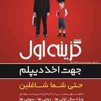دیپلم برای شاغلین در آموزشگاه گزینه اول "موفقیت شما با موسسه آموزشی گزینه اول تضمینی است ارائه دیپلم برای شاغلین در کمتر