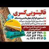 قالیشویی و مبل شویی کسری یزد
