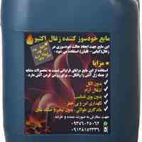 مایع خود اشتعال کننده(زغال)اکتیو
