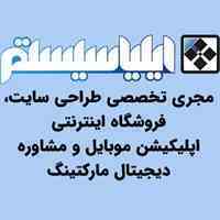 طراحی وبسایت و فروشگاه اینترنتی | اپلیکیشن موبایل