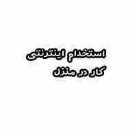 کا در منزل با گوشی همراه