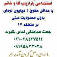 استخدام دائمی بازاریابی جاوین در منطقه 17