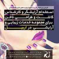 استخدام در سالن آرایش و زیبایی در کردستان عراق