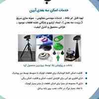 اسکن سه بعدی - آپتیک