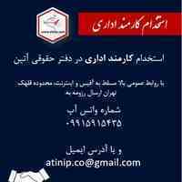 استخدام کارمند اداری