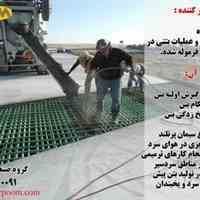 ضد یخ بتن مسلح ، ضد یخ ملات ، ضد یخ فاقد کلراید