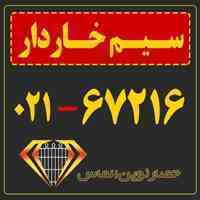 تولید سیم خاردار / حصار نوین الماس / 67216-021