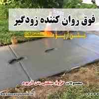 فروش زودگیر بتن