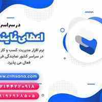 نمایندگی فروش نرم افزار CRM سنا 