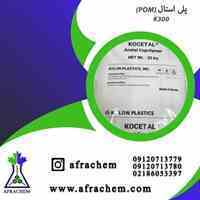 تهیه و توزیع پلی استال(POM)
