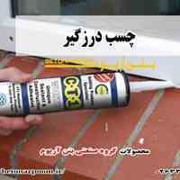 چسب درزگیر بتن