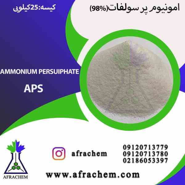  فروش آمونیوم پر سولفاتAmmonium persulphate  (APS)  