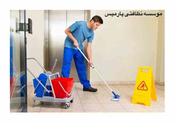 نظافت راه پله ، منزل ، شرکت ، اعزام نیروی نظافتچی آقا
