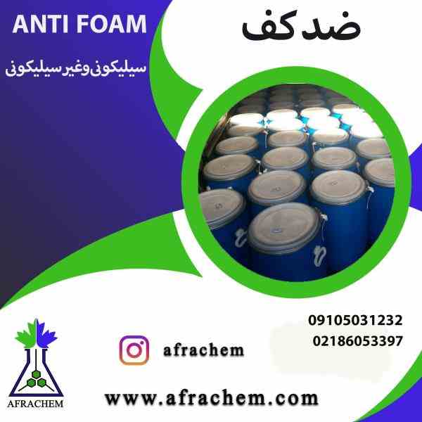تولیدو تامین انتی فوم (anti foam)