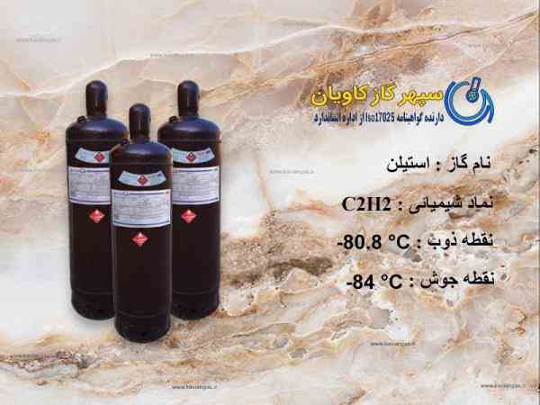 گاز استیلن | فروش استیلن | سپهر گاز کاویان |  C2H2 GAS