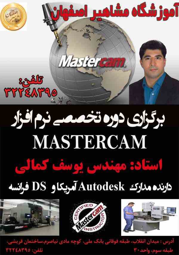 آموزش تخصصی فرز و تراش MASTERCAM در آموزشگاه مشاهیر اصفهان 