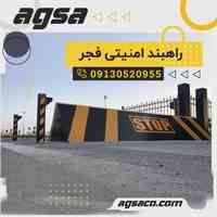 فروش انواع راهبند امنیتی ماهشهر