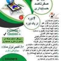 آموزش صفرتاصد حسابداری در استان قزوین