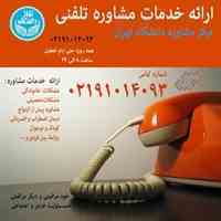 مشاوره تلفنی