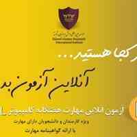 آزمون غیر حضوری ICDL