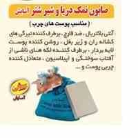 صابون نمک دریا وشیر شتر