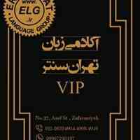 آکادمی زبان تهران سنتر VIP - مکالمه - IELTS 