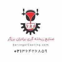 خدمات ریخته گری چدن با آخرین تکنولوژی