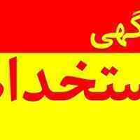 استخدام نیروی نظافتچی در کرج