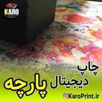 خدمات چاپ پارچه کارو