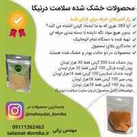 محصولات غذایی خشک شده سلامت درنیکا