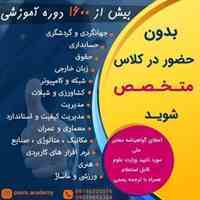 بدون حضور در کلاس درهر رشته ای که میخواهید  متخصص شوید