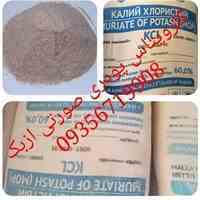 کلرو پتاس پودری صورتی ازبک(کلراید پتاسیم) سولفات آمونیوم کریستال ازبک