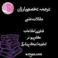 ترجمه تخصصی ارزان مقالات علمی فناوری اطلاعات