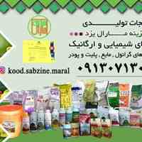  سبزینه مارال_تولید کود شیمیایی و آلی
