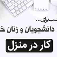 کسب درامداینترنتی روزی1/5میلیون تضمینی وتست شده
