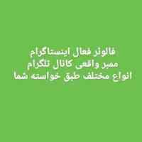 فالوئر واقعی اینستاگرام و ممبر تلگرام